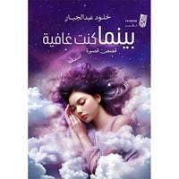 بينما كنت غافية