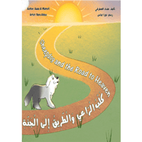 كلب الراعي والطريق إلى الجنة