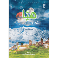 هيا لنحرك الجبال