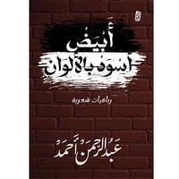 أبيض أسود بالألوان