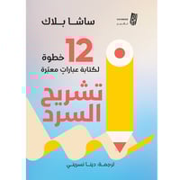 تشريح السرد: 12 خطوة لكتابة عبارات معبرة