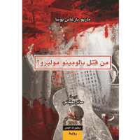 من قتل بالومينو موليرو؟