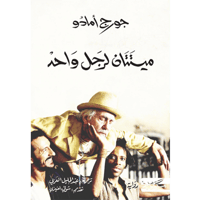 ميتتان لرجل واحد