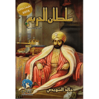 سلطان الحريم