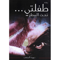 طفلتي تحت المطر