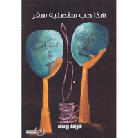 هذا حب سنصليه سقر