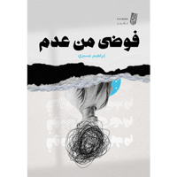 فوضى من عدم