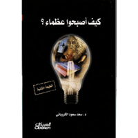 كيف أصبحوا عظماء؟