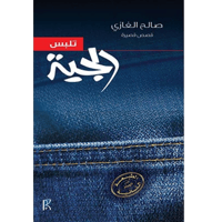 تلبس الجينز