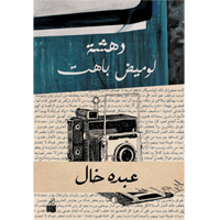 دهشة لوميض باهت