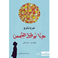 هيا نوقظ الشمس