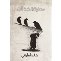 مطرقة خذلان