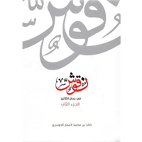 نقوش في جدران الثلاثين (الجزء الثاني‎)