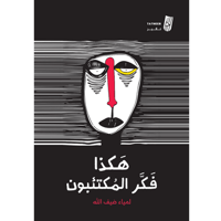 هكذا فكر المكتئبون