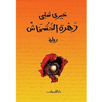 زهرة الخشخاش