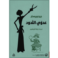 عدوي اللدود