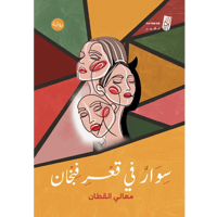 سوار في قعر فنجان