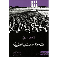 الساعة الخامسة و العشرون