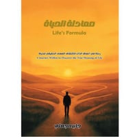 معادلة الحياة