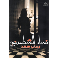 نساء الشطرنج