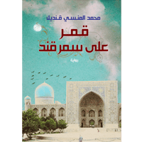 قمر على سمرقند