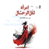 امرأة لكل الرجال