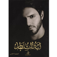 ابنة السلطان