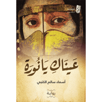 عيناكِ يا نورة