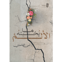 ما يخبئه الألم