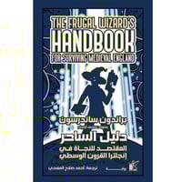 دليل الساحر المقتصد للنجاة