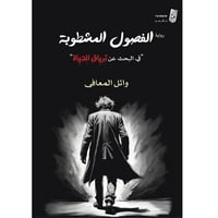 الفصول المشطوبة