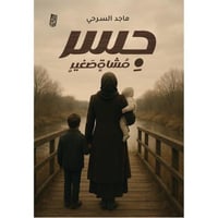 جسر مشاة صغير