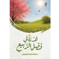 هدنة في فصل الربيع