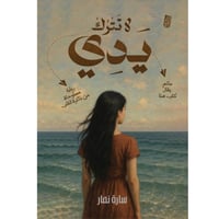 لا تترك يدي