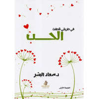 في طريقي قطفت الحب