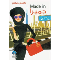 Made in جميرا‎