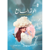 الوتر السابع