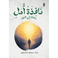 رحلة إلى النور