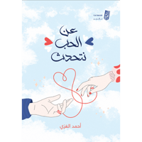 عن الحب نتحدث