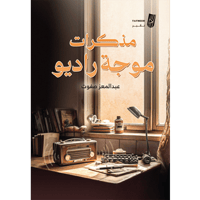 مذكرات موجة راديو