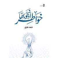 خواطر أنجو بها