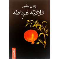 ثلاثية غرناطة