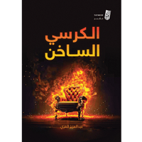 الكرسي الساخن