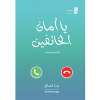 يا أمان الخائفين