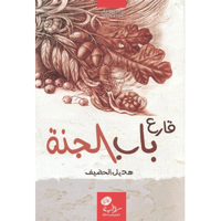 قارع باب الجنة