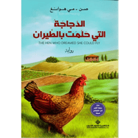 الدجاجة التي حلمت بالطيران