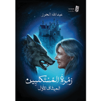 زمرة المستكلبين