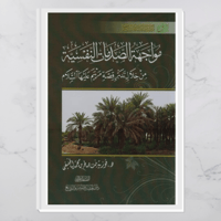 مواجهة الصدمات النفسية من خلال تدبر قصة مريم عليها...