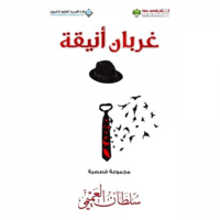 غربان أنيقة