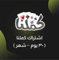 اشتراك كملنا ٣٠ يوم ( شهر )